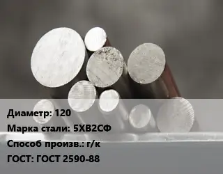 Круг стальной 120 Сталь: 5ХВ2СФ г/к ГОСТ: ГОСТ 2590-88
